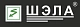 ШЭЛА